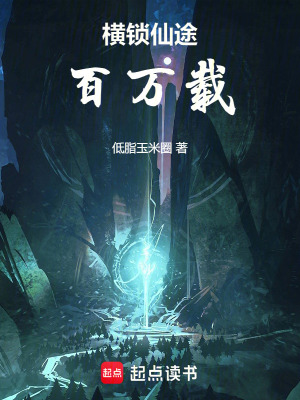 橫鎖仙途百萬載