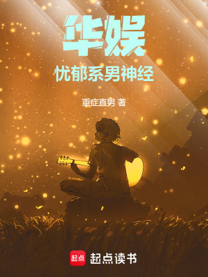 華娛憂鬱係男神經