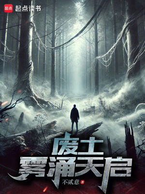廢土：霧湧天啟
