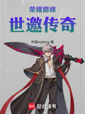 榮耀巔峰：世邀傳奇