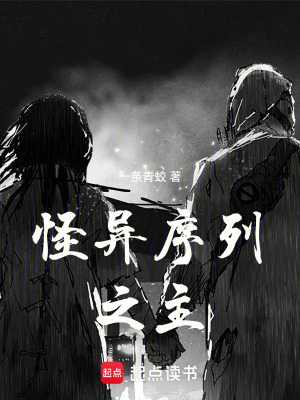 怪異序列之主