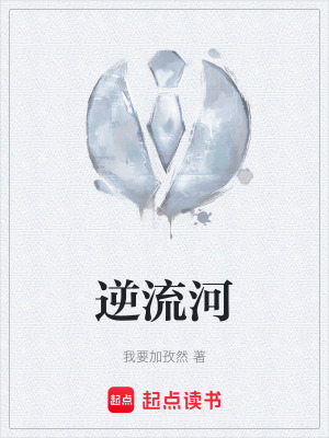 逆流河