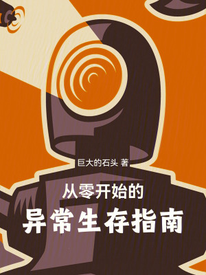 從零開始的異常生存指南