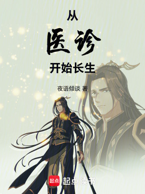從醫診開始長生