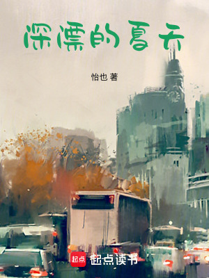 深漂的夏天