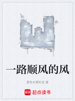 一路順風的風