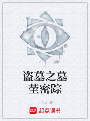 盜墓之墓塋密蹤