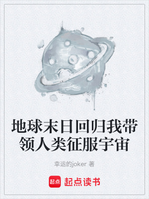地球末日回歸我帶領人類征服宇宙