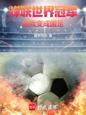 蟬聯世界冠軍的我加入國足
