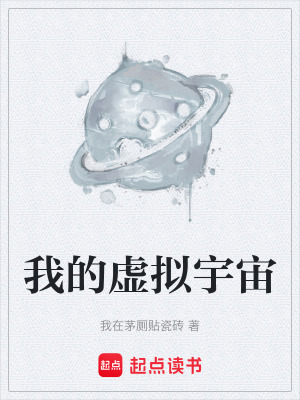 我的虛擬宇宙