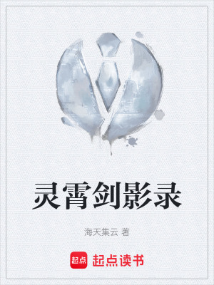 靈霄劍影錄