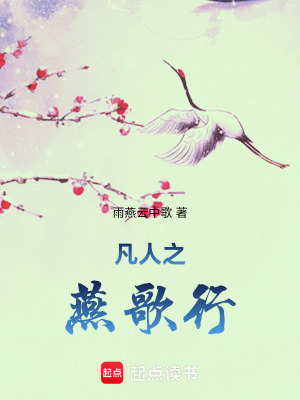 凡人之燕歌行