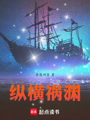 縱橫禍淵