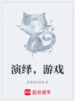 演繹，遊戲