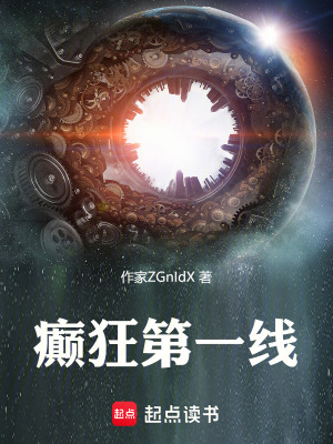 癲狂第一線