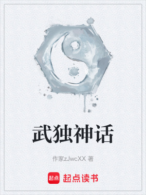 武獨神話