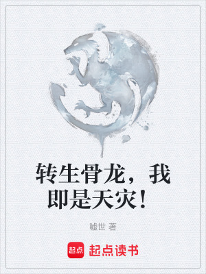 轉生骨龍，我即是天災！
