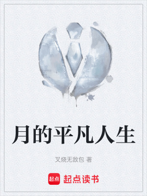 月的平凡人生