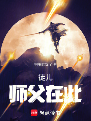 徒兒，師父在此