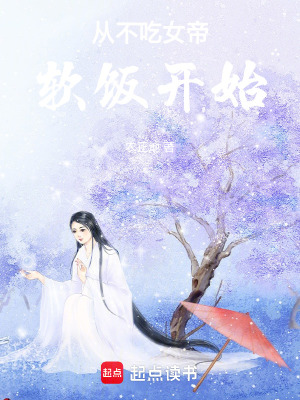 從不吃女帝軟飯開始