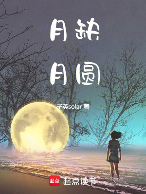 月缺月圓