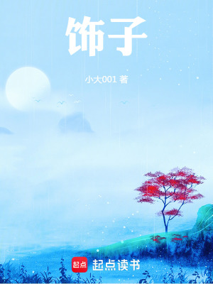 飾子