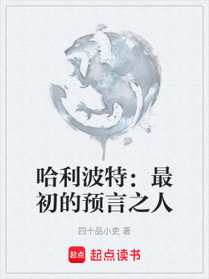 哈利波特：最初的預言之人