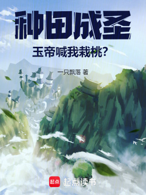 種田成聖，玉帝喊我栽桃？