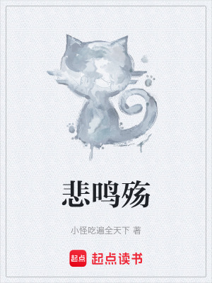 悲鳴殤