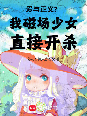 愛與正義？我磁場少女直接開殺