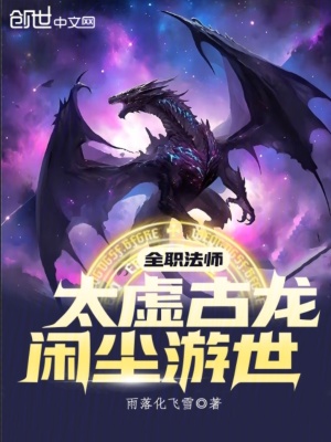 全職法師：太虛古龍，閑塵遊世
