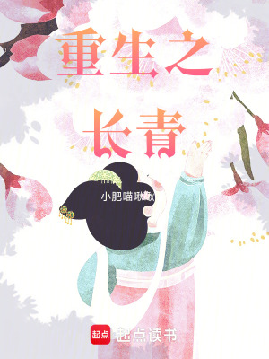 重生之長青