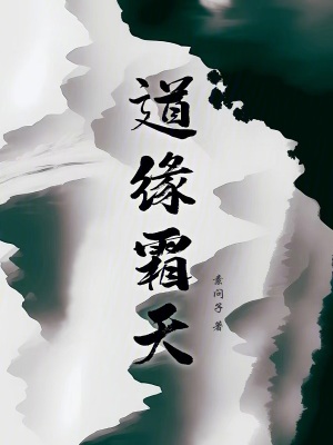 道緣霜天