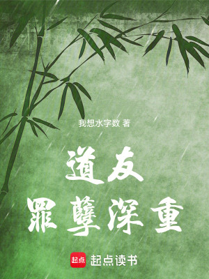 道友罪孽深重
