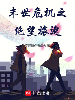 末世危機之絕望旅途
