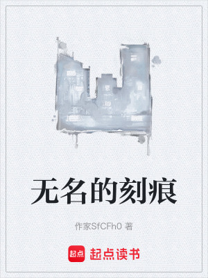 無名的刻痕