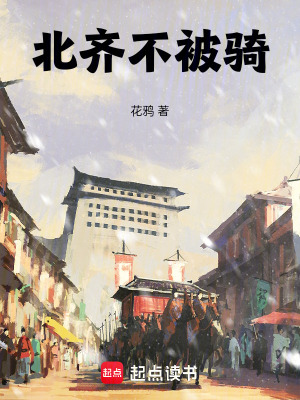 北齊不被騎
