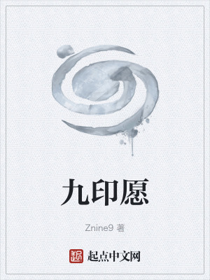 九印願