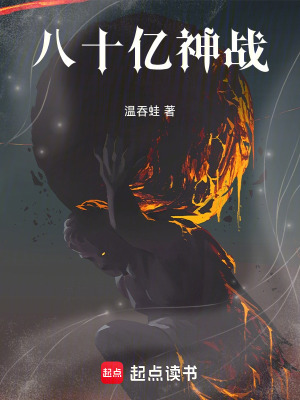 八十億神戰