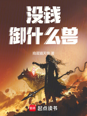 沒錢禦什麽獸！