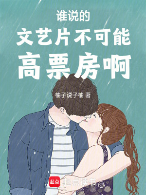 誰說的文藝片不可能高票房啊