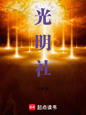 光明社