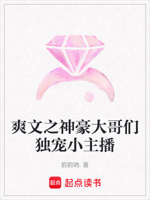 爽文之神豪大哥們獨寵小主播