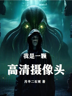 我是一顆高清攝像頭
