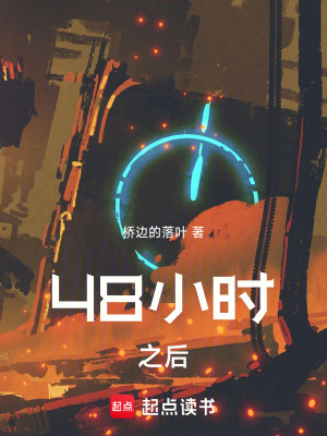 48小時之後