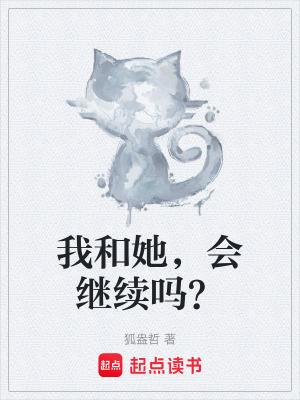 我和她，會繼續嗎？