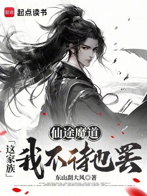 仙途魔道這家族我不待也罷