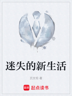 迷失的新生活