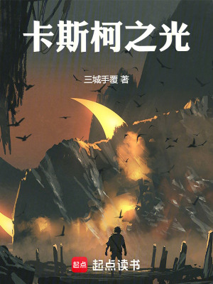 卡斯柯之光