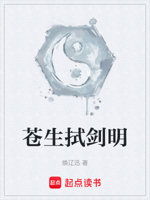 蒼生拭劍明